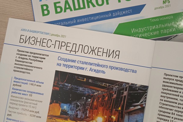 An investor became interested in the proposal of the Bashkortostan Development Corporation for the construction of a steel plant