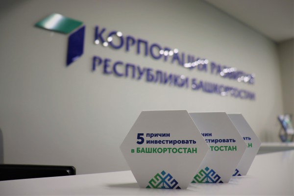 Investors appreciated the quality of work of the Bashkortostan Development Corporation